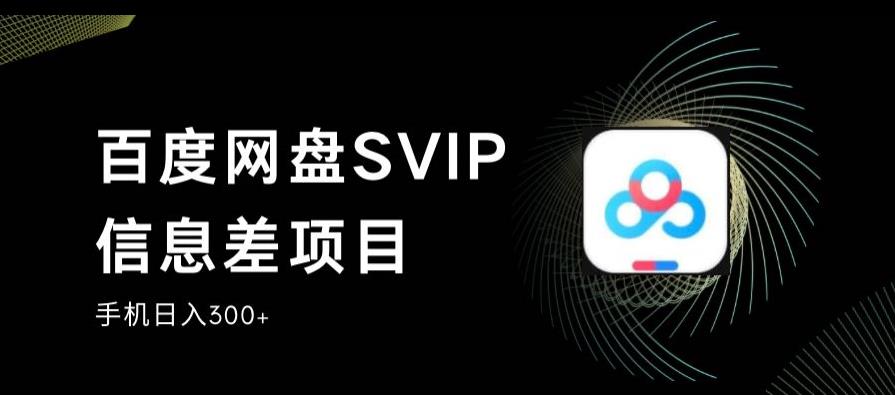 百度网盘SVIP信息差项目，0投入小白极速上手，手机稳定日入300+【揭秘】-全网第一网赚项目资源库-中赚网 & 中创网 & 冒泡网 & 福缘网 - 小本轻创业与优质加盟项目首选平台