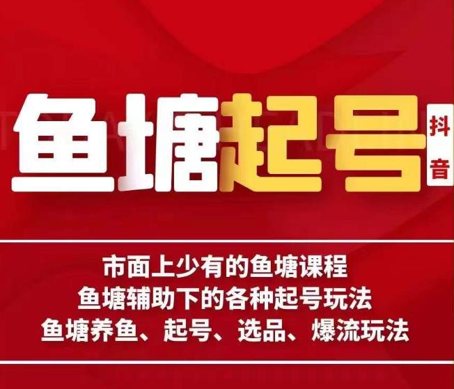 古木-鱼塘辅助下的各种起号玩法，市面上少有的鱼塘课程，养鱼、起号、选品、爆流玩法-全网第一网赚项目资源库-中赚网 & 中创网 & 冒泡网 & 福缘网 - 小本轻创业与优质加盟项目首选平台