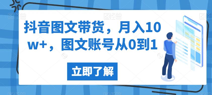 抖音图文带货，月入10w+，图文账号从0到1【揭秘】-全网第一网赚项目资源库-中赚网 & 中创网 & 冒泡网 & 福缘网 - 小本轻创业与优质加盟项目首选平台