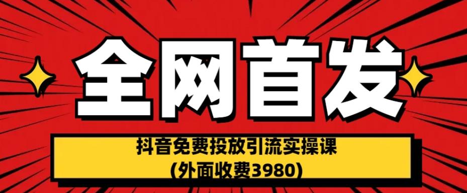全网首发：抖音免费投放引流实操课(外面收费3980)【揭秘】-全网第一网赚项目资源库-中赚网 & 中创网 & 冒泡网 & 福缘网 - 小本轻创业与优质加盟项目首选平台