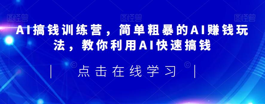AI搞钱训练营，简单粗暴的AI赚钱玩法，教你利用AI快速搞钱-全网第一网赚项目资源库-中赚网 & 中创网 & 冒泡网 & 福缘网 - 小本轻创业与优质加盟项目首选平台