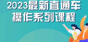 云创一方2023直通车操作系列课,新手必看直通车操作详解-全网第一网赚项目资源库-中赚网 & 中创网 & 冒泡网 & 福缘网 - 小本轻创业与优质加盟项目首选平台