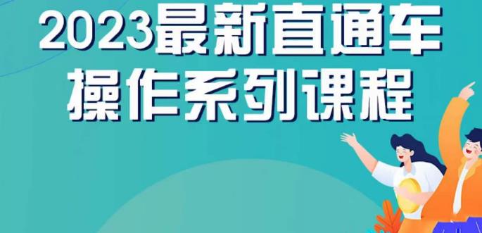 云创一方2023直通车操作系列课，新手必看直通车操作详解-全网第一网赚项目资源库-中赚网 & 中创网 & 冒泡网 & 福缘网 - 小本轻创业与优质加盟项目首选平台