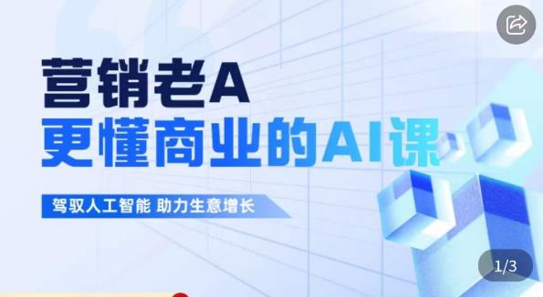 营销老A·更懂商业的AI人工智能课，​驾驭人工智能助力生意增长-全网第一网赚项目资源库-中赚网 & 中创网 & 冒泡网 & 福缘网 - 小本轻创业与优质加盟项目首选平台