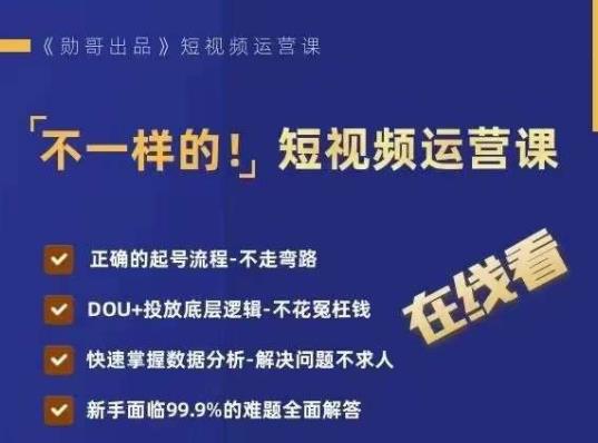 不一样的短视频运营课，正确的起号流程，DOU+投放底层逻辑，快速掌握数据分析-全网第一网赚项目资源库-中赚网 & 中创网 & 冒泡网 & 福缘网 - 小本轻创业与优质加盟项目首选平台
