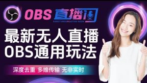 【爱豆新媒】最新无人直播伴侣OBS防检测玩法深度去重,多维传输,无非实时-全网第一网赚项目资源库-中赚网 & 中创网 & 冒泡网 & 福缘网 - 小本轻创业与优质加盟项目首选平台