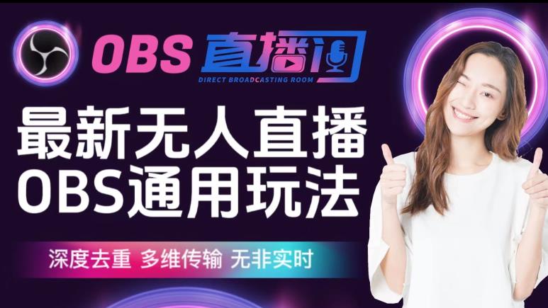 【爱豆新媒】最新无人直播伴侣OBS防检测玩法深度去重，多维传输，无非实时-全网第一网赚项目资源库-中赚网 & 中创网 & 冒泡网 & 福缘网 - 小本轻创业与优质加盟项目首选平台