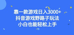 靠一款游戏日入3000+，抖音游戏野路子玩法，小白也能轻松上手【揭秘】-全网第一网赚项目资源库-中赚网 & 中创网 & 冒泡网 & 福缘网 - 小本轻创业与优质加盟项目首选平台