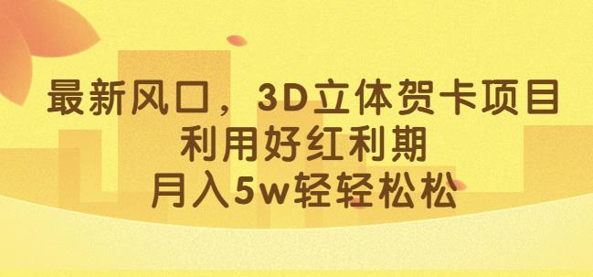 最新风口，3D立体贺卡项目，利用好红利期，月入5w轻轻松松【揭秘】-全网第一网赚项目资源库-中赚网 & 中创网 & 冒泡网 & 福缘网 - 小本轻创业与优质加盟项目首选平台