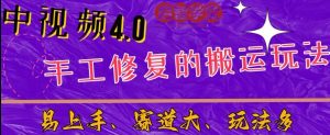 中视频4.0赛道：新手福音，入门简单，上手快【揭秘】-全网第一网赚项目资源库-中赚网 & 中创网 & 冒泡网 & 福缘网 - 小本轻创业与优质加盟项目首选平台
