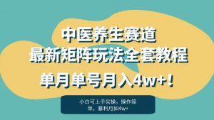 暴利赛道中医养生赛道最新矩阵玩法，单月单号月入4w+！【揭秘】-全网第一网赚项目资源库-中赚网 & 中创网 & 冒泡网 & 福缘网 - 小本轻创业与优质加盟项目首选平台