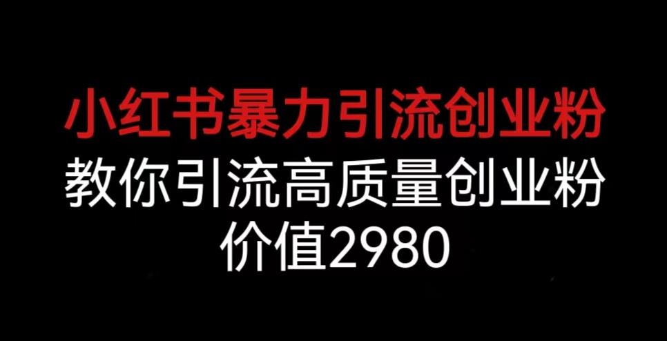 小红书暴力引流创业粉，教你引流高质量创业粉，价值2980【揭秘】-全网第一网赚项目资源库-中赚网 & 中创网 & 冒泡网 & 福缘网 - 小本轻创业与优质加盟项目首选平台
