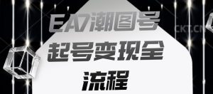 EA7潮图号起号变现全流程,快速起号飞速涨粉【揭秘】-全网第一网赚项目资源库-中赚网 & 中创网 & 冒泡网 & 福缘网 - 小本轻创业与优质加盟项目首选平台