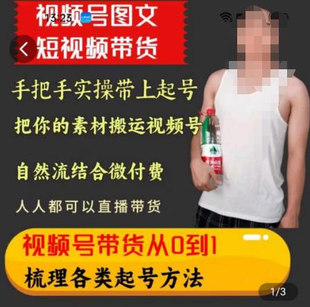 天诺老吴王依依视频号图文短视频带货线上课，视频号带货从0到1梳理各类起号方法-全网第一网赚项目资源库-中赚网 & 中创网 & 冒泡网 & 福缘网 - 小本轻创业与优质加盟项目首选平台