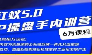红蚁5.0IP操盘手内训营,IP操盘终极方法论-全网第一网赚项目资源库-中赚网 & 中创网 & 冒泡网 & 福缘网 - 小本轻创业与优质加盟项目首选平台