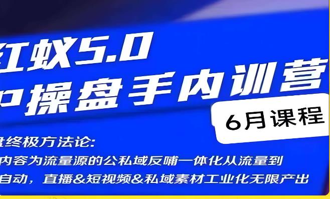 红蚁5.0IP操盘手内训营，IP操盘终极方法论-全网第一网赚项目资源库-中赚网 & 中创网 & 冒泡网 & 福缘网 - 小本轻创业与优质加盟项目首选平台