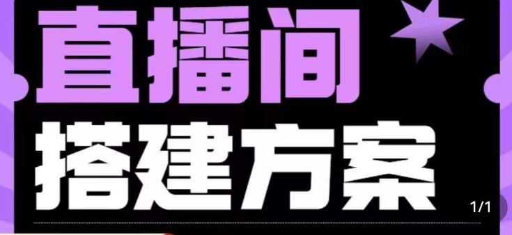 实景+绿幕直播间搭建优化教程，直播间搭建方案-全网第一网赚项目资源库-中赚网 & 中创网 & 冒泡网 & 福缘网 - 小本轻创业与优质加盟项目首选平台
