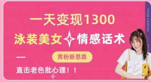 一天变现1300,泳装美女+情感话术,提供素材,无脑矩阵操作【揭秘】-全网第一网赚项目资源库-中赚网 & 中创网 & 冒泡网 & 福缘网 - 小本轻创业与优质加盟项目首选平台