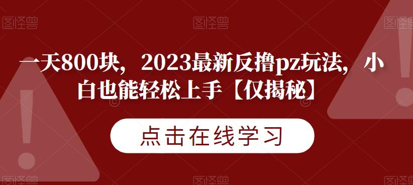一天800块，2023最新反撸pz玩法，小白也能轻松上手【仅揭秘】-全网第一网赚项目资源库-中赚网 & 中创网 & 冒泡网 & 福缘网 - 小本轻创业与优质加盟项目首选平台