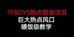 TFBOYS热点掘金项目,巨大热点风口,喂饭级教学-全网第一网赚项目资源库-中赚网 & 中创网 & 冒泡网 & 福缘网 - 小本轻创业与优质加盟项目首选平台