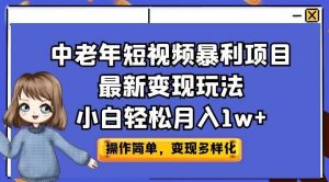中老年短视频暴利项目最新变现玩法，小白轻松月入1w+【揭秘】-全网第一网赚项目资源库-中赚网 & 中创网 & 冒泡网 & 福缘网 - 小本轻创业与优质加盟项目首选平台