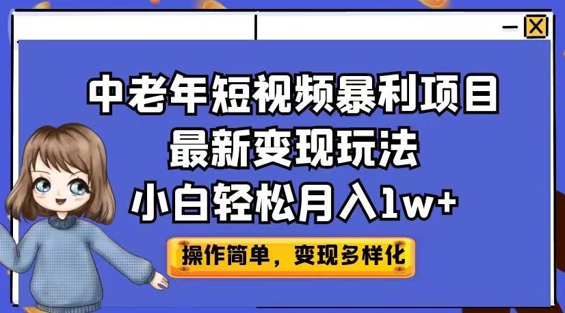 中老年短视频暴利项目最新变现玩法，小白轻松月入1w+【揭秘】-全网第一网赚项目资源库-中赚网 & 中创网 & 冒泡网 & 福缘网 - 小本轻创业与优质加盟项目首选平台