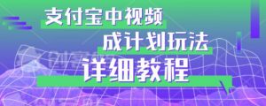 避坑玩法:支付宝中视频分成计划玩法实操详解【揭秘】-全网第一网赚项目资源库-中赚网 & 中创网 & 冒泡网 & 福缘网 - 小本轻创业与优质加盟项目首选平台