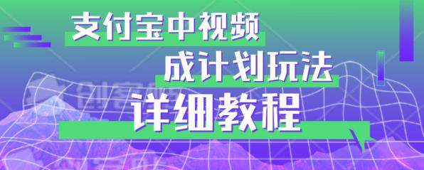 避坑玩法：支付宝中视频分成计划玩法实操详解【揭秘】-全网第一网赚项目资源库-中赚网 & 中创网 & 冒泡网 & 福缘网 - 小本轻创业与优质加盟项目首选平台
