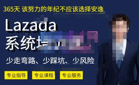 熊猫老师·2023年Lazada系统课程（跨境店+本土店），一套能解决实际问题的Lazada系统课程-全网第一网赚项目资源库-中赚网 & 中创网 & 冒泡网 & 福缘网 - 小本轻创业与优质加盟项目首选平台