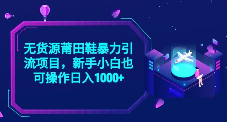2023无货源莆田鞋暴力引流项目，新手小白也可实操日入1000+【揭秘】-全网第一网赚项目资源库-中赚网 & 中创网 & 冒泡网 & 福缘网 - 小本轻创业与优质加盟项目首选平台