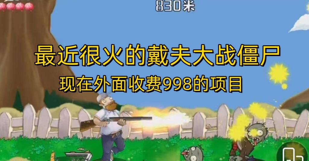外面收费998的项目最近很火的戴夫大战僵尸，还没烂大街，现在玩定能吃肉-全网第一网赚项目资源库-中赚网 & 中创网 & 冒泡网 & 福缘网 - 小本轻创业与优质加盟项目首选平台