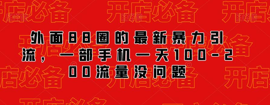 外面88圈的最新抖音暴力引流，一部手机一天100-200流量没问题-全网第一网赚项目资源库-中赚网 & 中创网 & 冒泡网 & 福缘网 - 小本轻创业与优质加盟项目首选平台