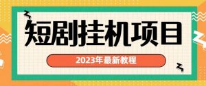 2023年最新短剧挂机项目,暴力变现渠道多【揭秘】-全网第一网赚项目资源库-中赚网 & 中创网 & 冒泡网 & 福缘网 - 小本轻创业与优质加盟项目首选平台