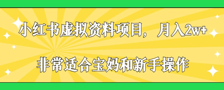 小红书虚拟资料项目，月入2w+，非常适合宝妈和新手操作【揭秘】-全网第一网赚项目资源库-中赚网 & 中创网 & 冒泡网 & 福缘网 - 小本轻创业与优质加盟项目首选平台
