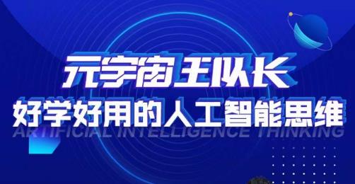 元宇宙王队长·好学好用的人工智能课，通过简单清晰的实操，理解人工智能如何科学高效的应用-全网第一网赚项目资源库-中赚网 & 中创网 & 冒泡网 & 福缘网 - 小本轻创业与优质加盟项目首选平台