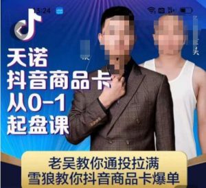 天诺老吴抖店品商卡从0-1起盘课,老吴教通你投拉满,雪狼你教抖音商品卡爆单-全网第一网赚项目资源库-中赚网 & 中创网 & 冒泡网 & 福缘网 - 小本轻创业与优质加盟项目首选平台