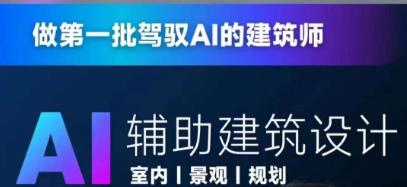 从零进阶AI人工智能辅助建筑设计，做第一批驾驭AI的建筑师-全网第一网赚项目资源库-中赚网 & 中创网 & 冒泡网 & 福缘网 - 小本轻创业与优质加盟项目首选平台