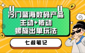 七叔冷门蓝海数码产品,主动+被动螺旋出单玩法,每天百分百出单【揭秘】-全网第一网赚项目资源库-中赚网 & 中创网 & 冒泡网 & 福缘网 - 小本轻创业与优质加盟项目首选平台