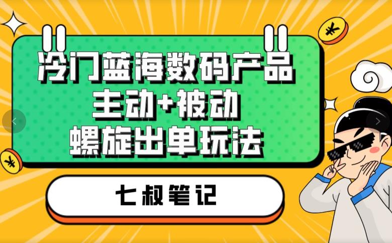 七叔冷门蓝海数码产品，主动+被动螺旋出单玩法，每天百分百出单【揭秘】-全网第一网赚项目资源库-中赚网 & 中创网 & 冒泡网 & 福缘网 - 小本轻创业与优质加盟项目首选平台