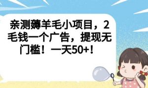 亲测薅羊毛小项目,2毛钱一个广告,提现无门槛!一天50+【揭秘】-全网第一网赚项目资源库-中赚网 & 中创网 & 冒泡网 & 福缘网 - 小本轻创业与优质加盟项目首选平台