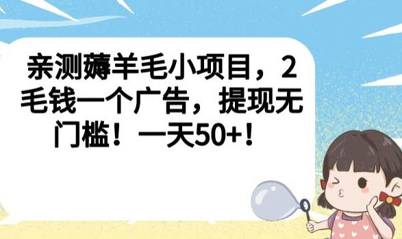 亲测薅羊毛小项目，2毛钱一个广告，提现无门槛！一天50+【揭秘】-全网第一网赚项目资源库-中赚网 & 中创网 & 冒泡网 & 福缘网 - 小本轻创业与优质加盟项目首选平台
