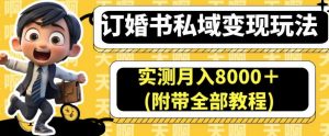 订婚书私域变现玩法,实测月入8000+(附带全部教程)【揭秘】-全网第一网赚项目资源库-中赚网 & 中创网 & 冒泡网 & 福缘网 - 小本轻创业与优质加盟项目首选平台