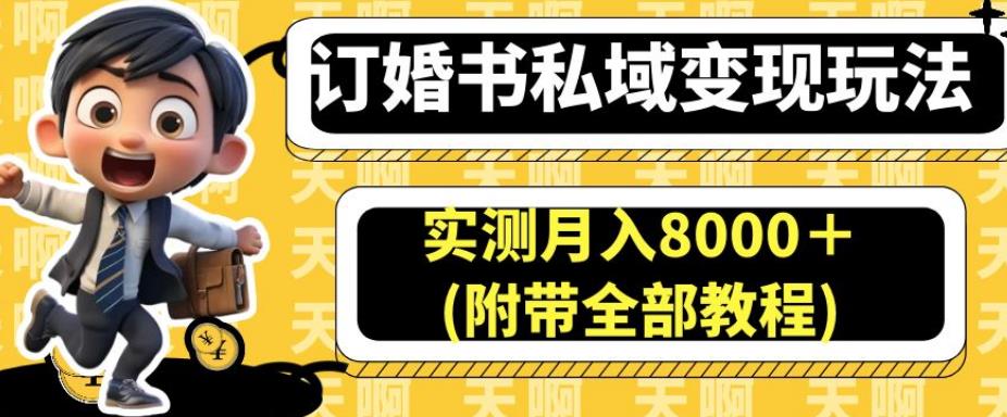 订婚书私域变现玩法，实测月入8000＋(附带全部教程)【揭秘】-全网第一网赚项目资源库-中赚网 & 中创网 & 冒泡网 & 福缘网 - 小本轻创业与优质加盟项目首选平台