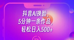 抖音AI换脸,5分钟一条作品,轻松日入500+【揭秘】-全网第一网赚项目资源库-中赚网 & 中创网 & 冒泡网 & 福缘网 - 小本轻创业与优质加盟项目首选平台