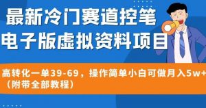最新冷门赛道控笔电子版虚拟资料，高转化一单39-69，操作简单小白可做月入5w+（附带全部教程）【揭秘】-全网第一网赚项目资源库-中赚网 & 中创网 & 冒泡网 & 福缘网 - 小本轻创业与优质加盟项目首选平台