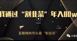 知识付费才是最好的项目,教你如何通过知识付费月入5万【揭秘】-全网第一网赚项目资源库-中赚网 & 中创网 & 冒泡网 & 福缘网 - 小本轻创业与优质加盟项目首选平台