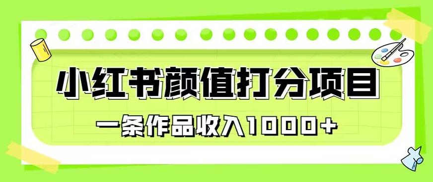 最新蓝海项目，小红书颜值打分项目，一条作品收入1000+【揭秘】-全网第一网赚项目资源库-中赚网 & 中创网 & 冒泡网 & 福缘网 - 小本轻创业与优质加盟项目首选平台
