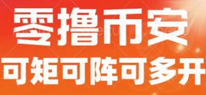 最新国外零撸小项目,目前单窗口一天可撸10+【详细玩法教程】【揭秘】-全网第一网赚项目资源库-中赚网 & 中创网 & 冒泡网 & 福缘网 - 小本轻创业与优质加盟项目首选平台