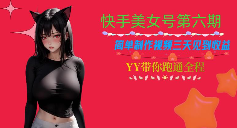 快手美女号第六期，简单制作视频三天见到收益【揭秘】-全网第一网赚项目资源库-中赚网 & 中创网 & 冒泡网 & 福缘网 - 小本轻创业与优质加盟项目首选平台