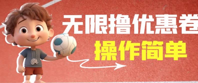 外面收费688门槛无限撸饿了么21-20优惠卷+50-20电影优惠卷，教程操作简单一学就会【详细视频】-全网第一网赚项目资源库-中赚网 & 中创网 & 冒泡网 & 福缘网 - 小本轻创业与优质加盟项目首选平台